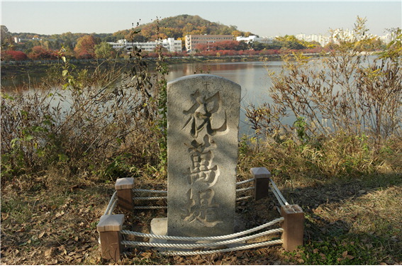 ▲ 축만제(서호) 표석. /동원고 제공