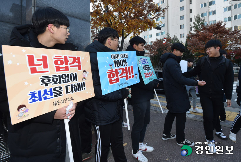 [경인포토]2020학년도 수능, 후배들 응원에 힘 불끈