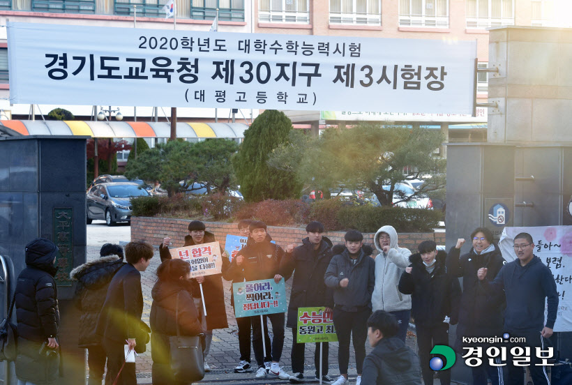 [경인포토]든든한 후배들의 응원 "선배님 수능 잘 보세요!"