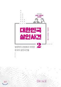 대한민국 살인사건2 표지