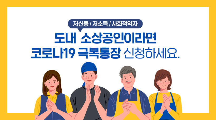 경기신보 코로나 극복통장