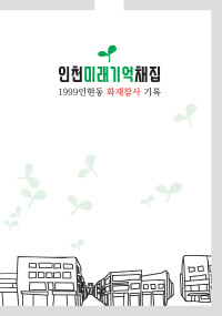 인천미래기억채집-1999인현동 화재참사 기록(표지)