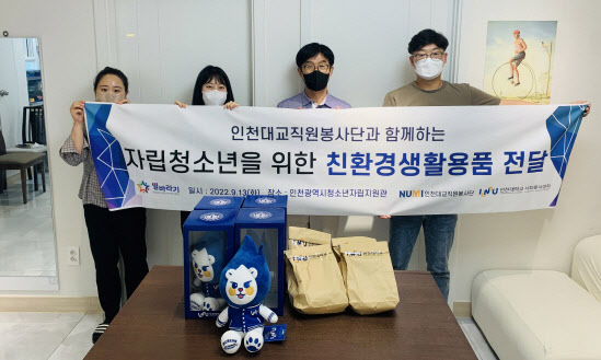 인천대 교직원 봉사단 친환경 생활용품 기부