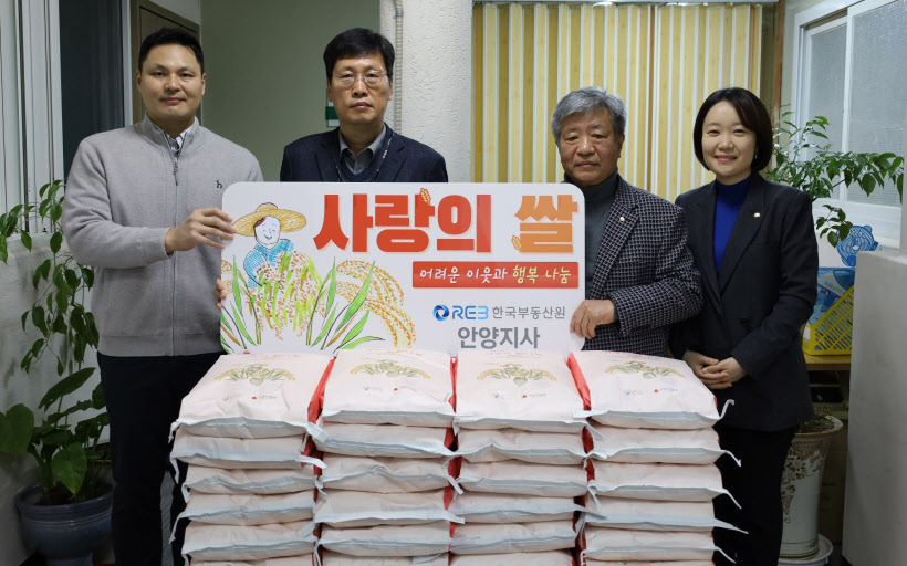 한국부동산원 안양지사, 사랑의 쌀 전달식 개최