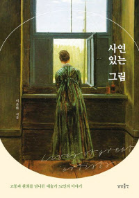 사연있는그림