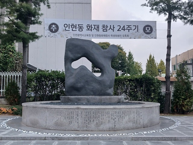 인천광역시교육청, 인현동 화재 참사 24주기 추모식