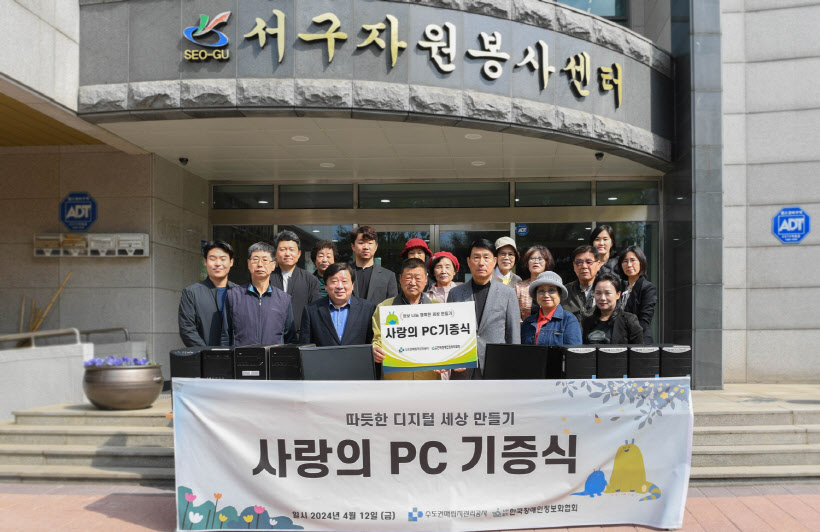 수도권매립지관리공사 사랑의 PC 기증식