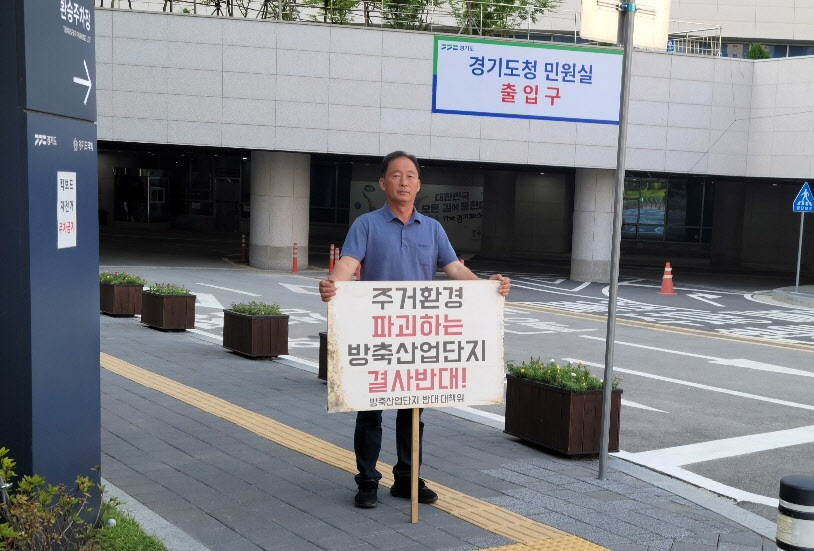 안성 양성면 방축산단 반대대책위 경기도청 1인 시위 사진