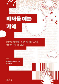 미래를 여는 기억