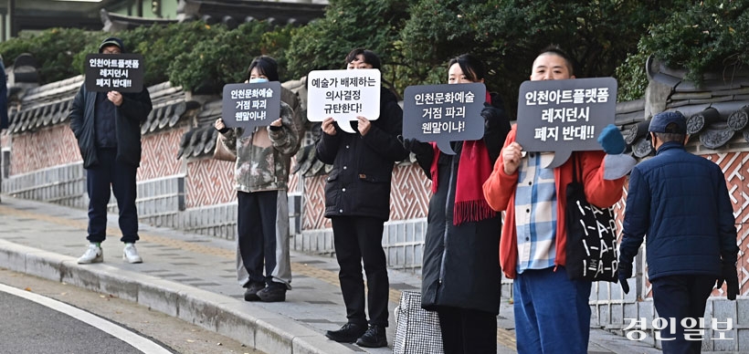 아트플랫폼 레지던지 기능 폐지 반대 시위에 나선 입주작가들. /경인일보DB