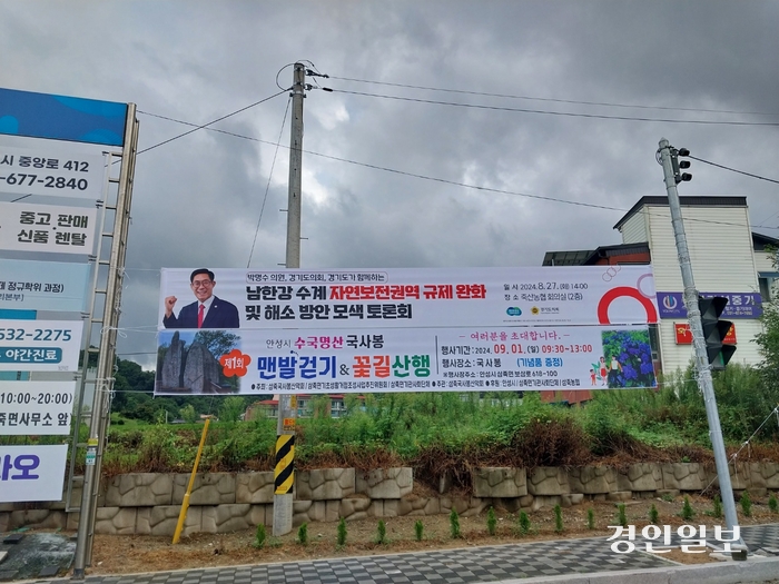 안성시 건축과가 경기도의회·경기도 공동주최의 ‘남한강 수계 자연보전권역 규제 완화 및 해소 방안 모색 토론회’ 현수막을 석연찮은 이유로 철거해 ‘정치적 편향성 논란’을 자초하고 있다. 2024.08.26 안성/민웅기기자 muk@kyeongin.com