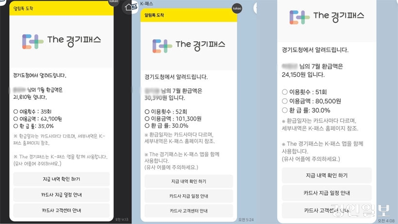더 경기패스 환급액 안내 문자가 새벽에 발송되면서 이용자들의 불만 섞인 목소리가 나오고 있다. 사진은 새벽 4시부터 6시 사이에 발송된 카카오톡. /경기패스 이용자 카카오톡 캡처 더 경기패스 환급액 안내 문자가 새벽에 발송되면서 이용자들의 불만 섞인 목소리가 나오고 있다. 사진은 새벽 4시부터 6시 사이에 발송된 카카오톡. /경기패스 이용자 카카오톡 캡처