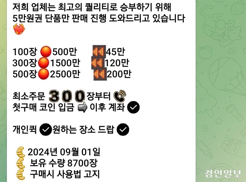 위조지폐 ‘2024년 9월 단가표’