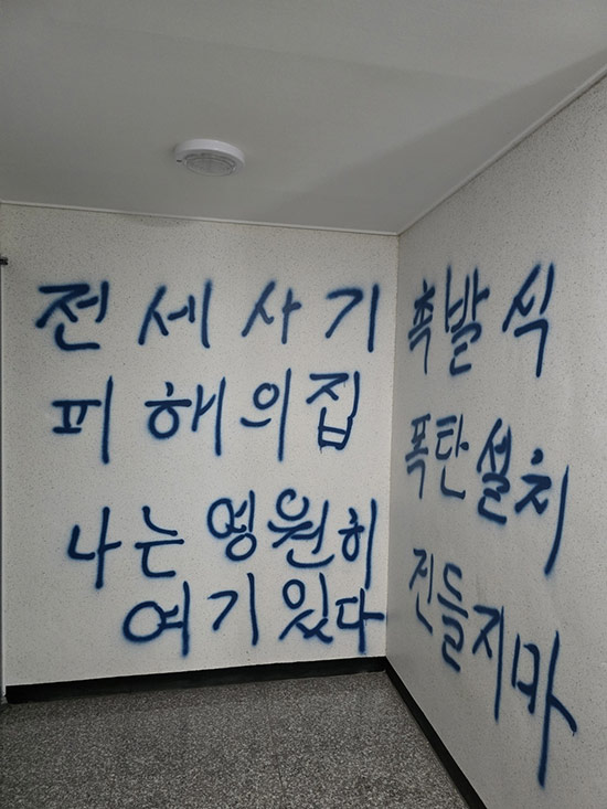 전세사기 피해자 주택 벽에 폭발물이 설치됐다는 문구