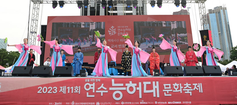 연수능허대문화축제