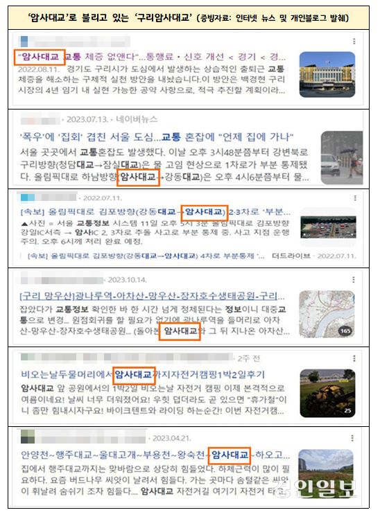 유명 포털사이트의 온라인 뉴스와 블로그 등에서 ‘구리·암사대교’가 ‘암사대교’로 통용되는 사례