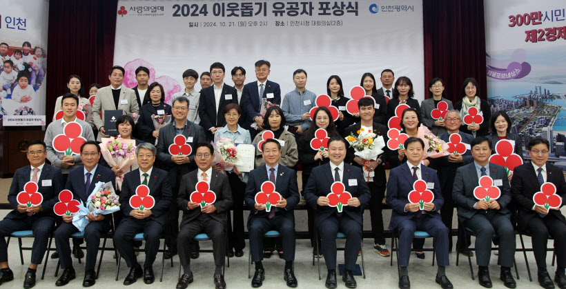 인천사회복지공동모금회 '2024년 이웃돕기 유공자 포상식'