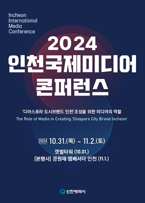 2024_인천국제미디어콘퍼런스_홍보_포스터.png