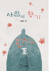 사람의 향기