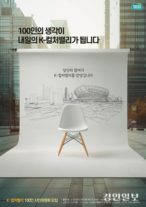 경기도의 K-컬처밸리 100인의 시민위원회 모집 포스터/경기도 제공