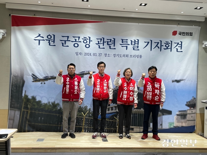 국민의힘 수원 지역구 후보들, “‘수원 군 공항’을 수원 시민에게 돌려주겠다” 약속