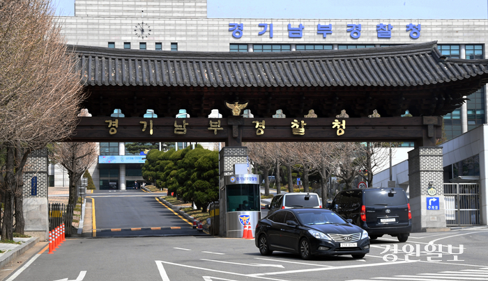 경기남부경찰청 전경. /경인일보DB