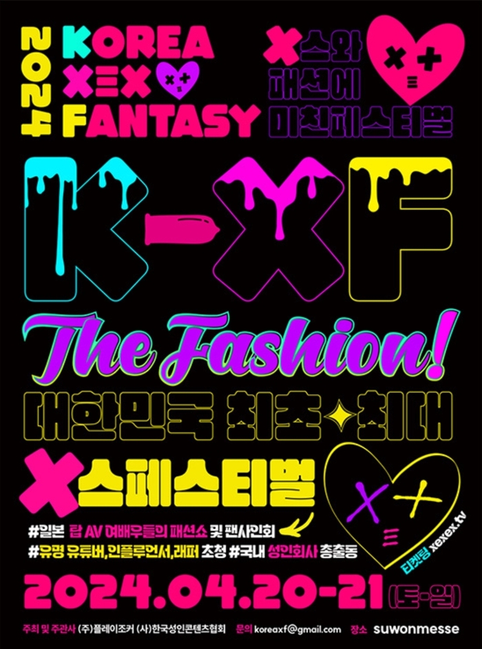 성인 페스티벌 ‘2024 KXF The Fashion’ 포스터