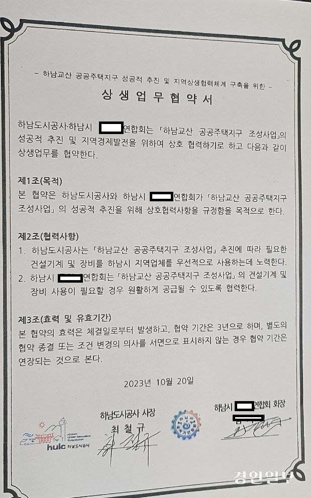 하남도시공사가 건설장비 임대·공급관련 특정단체와 맺은 업무협약서. 하남/김종찬기자 chani@kyeongin.com