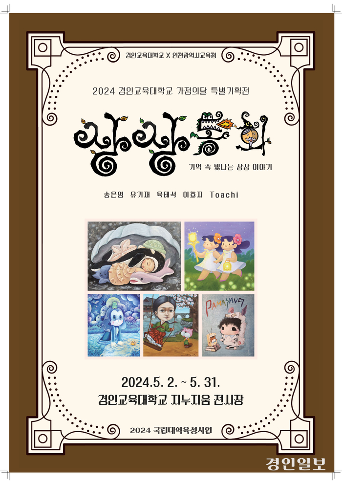 경인교대는 가정의 달을 맞아 특별기획전 ‘상상동화-기억 속 빛나는 상상 이야기’를 연다./경인교육대학교 제공