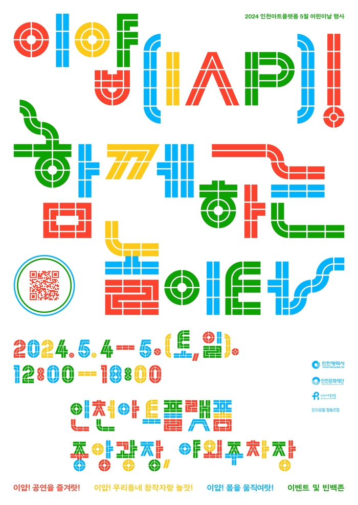 ‘이얍(IAP)! 함께하는 놀이터’ 포스터.