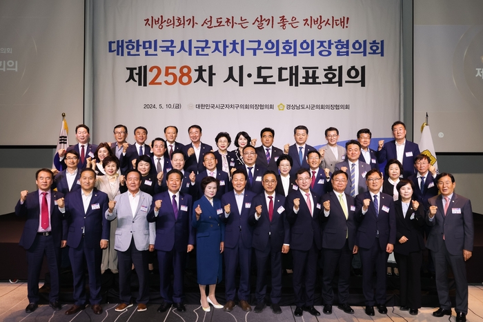 10일 창원시에서 열린 대한민국시군자치구의회의장협의회 제258차 시도대표회의에서 참석자들이 기념촬영을 하고 있다. /수원시의회 제공