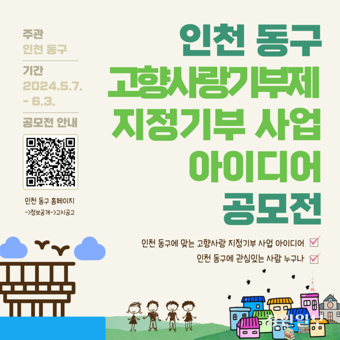 인천 동구는 고향사랑기부제 지정기부 사업 아이디어 공모전을 연다고 14일 밝혔다. /동구 제공