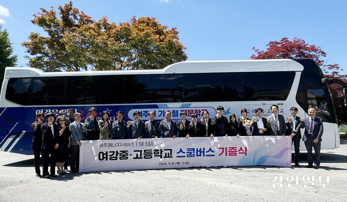 여강중고등학교와 여주에너지서비스가 16일 스쿨버스 기증식을 개최했다. 여주/양동민기자 coa007@kyeongin.com
