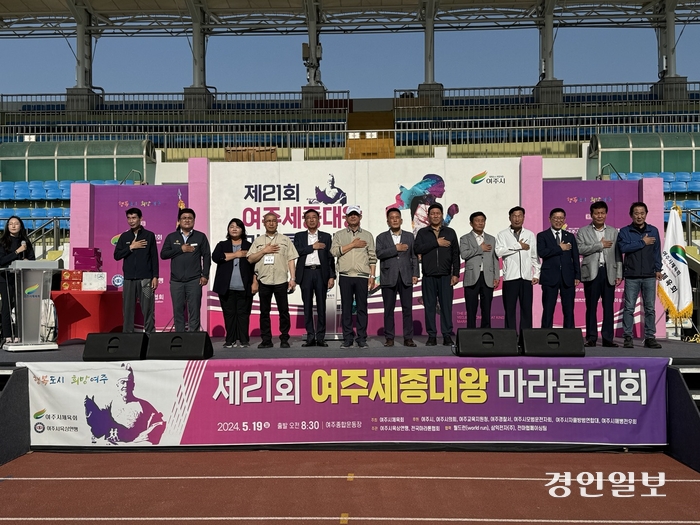 제21회 여주세종대왕마라톤대회가 19일 여주종합운동장에서 3천500여명의 마라토너가 참석한 가운데 성황리에 개최됐다. 대회 개막식에서 참석 내외빈들이 국민의례를 하고 있다. 2024.5.19 여주/양동민기자 coa007@kyeongin.com