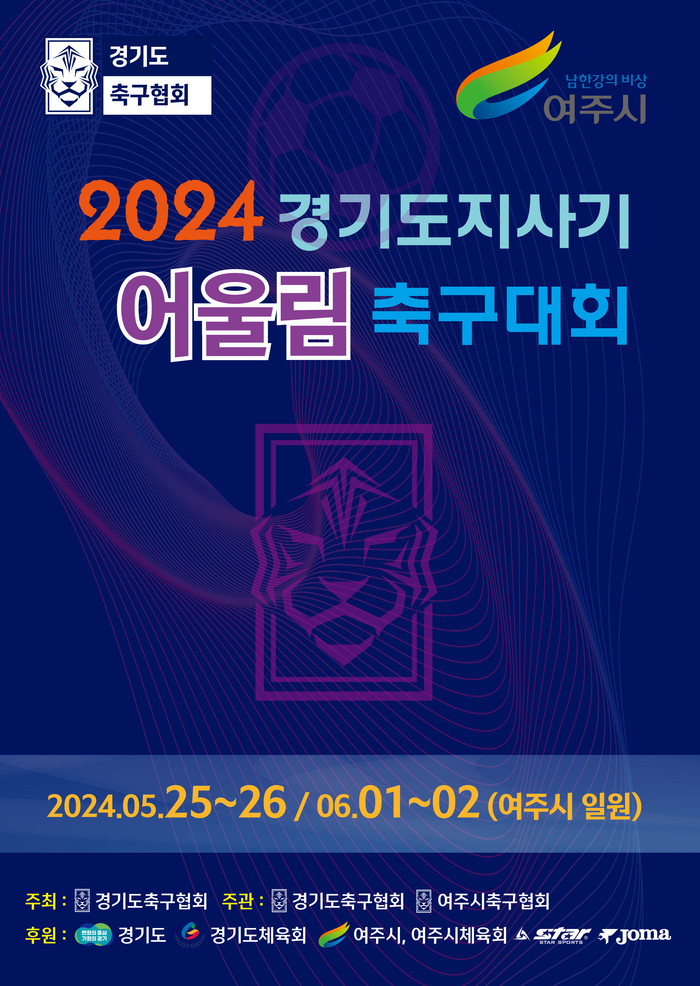 경기도 생활체육 축구인들의 한마당 축제인 ‘2024 경기도지사기 어울림 축구대회’가 오는 25~26일, 6월1~2일 총 4일간 관광 체육의 도시 여주시 전역 14개 축구장에서 진행된다. /경기도축구협회 제공