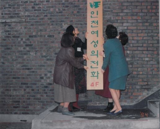 한국여성인권플러스(옛 인천여성의전화)가 창립 30주년을 맞았다. 지난 1994년 1월 22일 인천 부평구 부평5동 한 건물 옥탑방에 마련된 사무실에 현판을 걸고 상담을 시작했다./한국여성인권플러스 제공