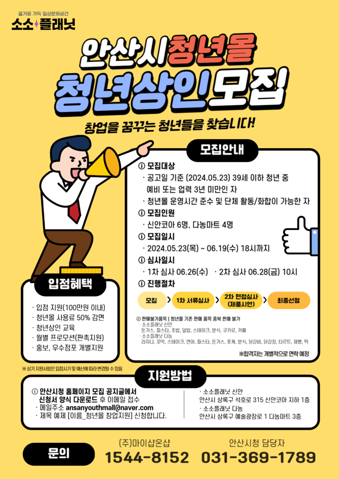 안산시가 청년몰 ‘소소플래닛 신안·다농’에서 창업할 신규 입점 청년 상인을 모집한다. 2024.5.27 /안산시 제공