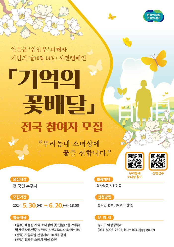 경기도, ‘기억의 꽃배달’ 캠페인으로 일본군 위안부 피해자 추모. /경기도 제공