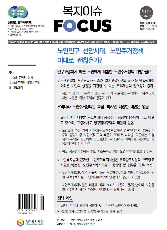 경기복지재단이 30일 발표한 복지이슈 포커스 11호/경기복지재단 제공