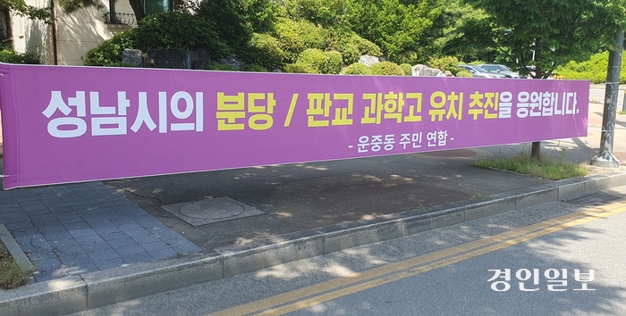 경기도교육청이 올 하반기에 과학고 공모를 할 예정인 가운데 판교 지역에 ‘운중동 주민연합’ 명의의 현수막이 걸려 있다. 2024.5.30 성남/김순기기자 ksg2011@kyeongin.com