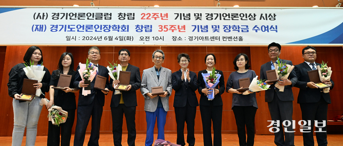 4일 열린 (사)경기언론인클럽 창립 22주년 및 (재)경기도언론인장학회 창립 35주년 기념행사에서 ‘경기언론인상’을 수상한 수상자들. /경기언론인클럽 제공