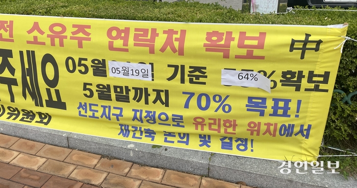 산본지역 한 아파트에서 선도지구 지정 준비 작업의 일환으로 주민 동의를 받기 위해 게재한 현수막. 7일 현재 해당 아파트 주민들의 사전 동의율은 67%까지 높아졌다. 2024.6.7 군포/강기정기자 kanggj@kyeongin.com