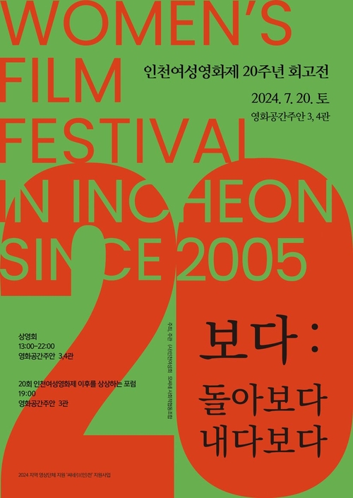 ‘스무 살 인천여성영화제 회고전 since 2005’ 포스터. /인천여성회 제공