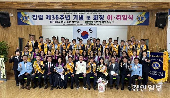 흥천라이온스클럽은 지난 12일 여주시 흥천면복지센터에서 창립 제36주년 기념식 및 제36대 지웅길 회장 이임식과 제37대 김용섭 회장 취임식을 개최했다. 2024.6.12 여주/양동민기자 coa007@kyeongin.com