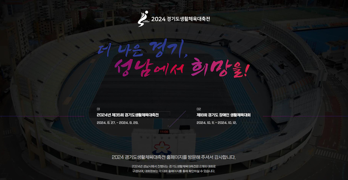 성남시가 개설한 ‘2024 경기도생활체육대축전 공식 홈페이지’ 첫 화면. /성남시 제공