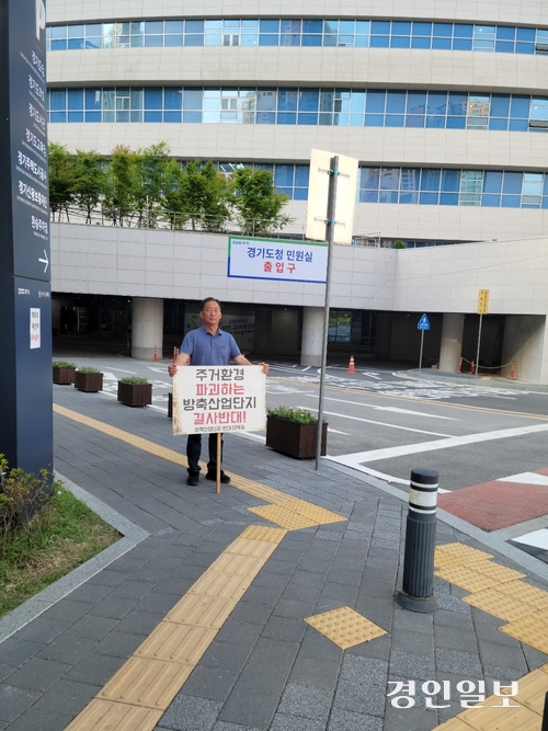 안성 양성면 방축일반산업단지 반대대책위원회가 최근 경기도에 반대 집단민원을 제기한 가운데 관계자가 도청에서 1인 시위를 하고 있다. 2024.6.16 /대책위 제공