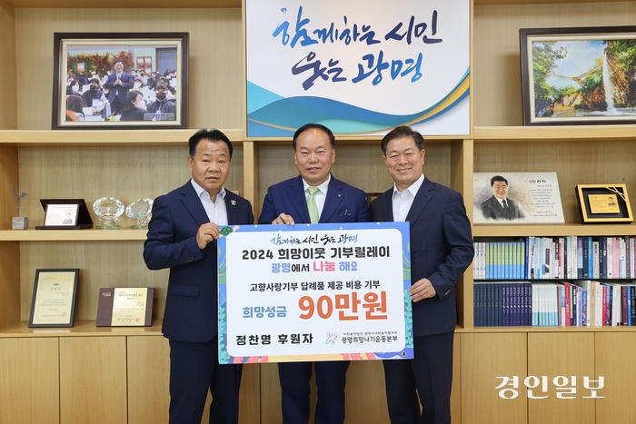 사단법인 대한민국가족지킴이 정찬명 감사가 17일 광명시에 고향사랑기부금 300만원을 쾌척했다. 또 90만원 상당 답례품도 재기부했다. 2024.6.17 /광명시 제공