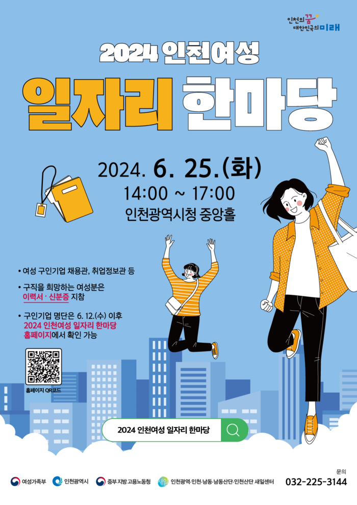 2024 인천여성 일자리 한마당 홍보 포스터