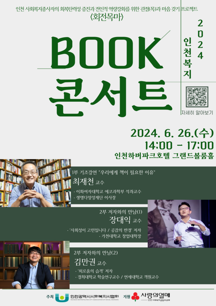 ‘2024 인천복지 BOOK콘서트’ 포스터. /인천시사회복지사협회 제공