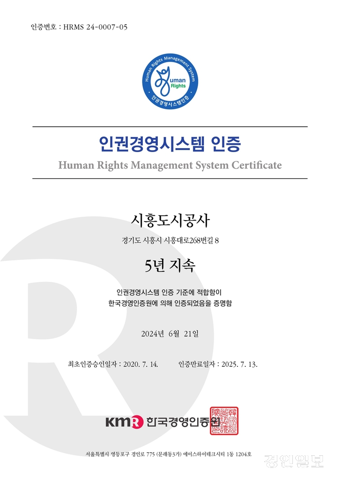 시흥도시공사가 획득한 5년연속 인권경영시스템 인증서.2024.6.21/시흥도시공사 제공